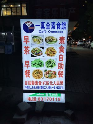  at Cafe Oneness 一真全素食馆 - Maybe closed in Shenzhen