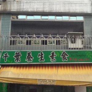 Sign for Qian Ye Vegetarian Restaurant at Qian Ye Vegetarian in Kaohsiung