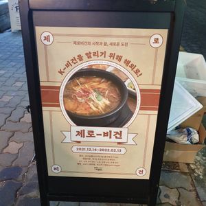 sign on side walk at Zero Vegan in Seoul