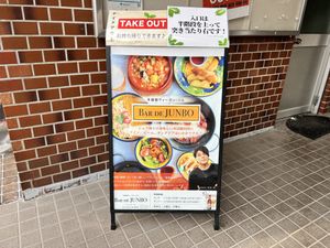 Outside  at Bar de Junbo in Tokyo