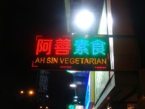 Sign from outside at Ah Sin Vegetarian in Kowloon