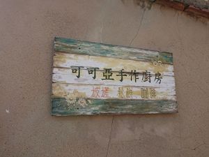 Rustic signage at Cocoya 可可亞手作廚房 in Kinmen