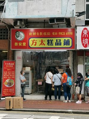 shop front at Mrs Fong Dessert 方太糕品鋪 in Kowloon
