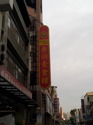 sign at Shou-Yu Vegetarian Buffet in Kaohsiung