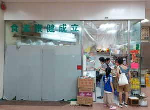 Shop front at Lap Shing Vegetarian 立成健康素食 in New Territories