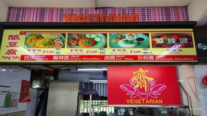 Stall front signboard at Vegetarian 斋 - Boon Keng in Central Singapore