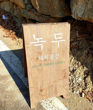 look for sign on road at Nokdu - Plant Based Studio 채식공간 녹두 in Gyeonggi-do