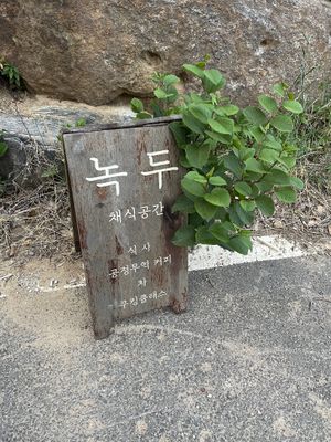   at Nokdu - Plant Based Studio 채식공간 녹두 in Gyeonggi-do