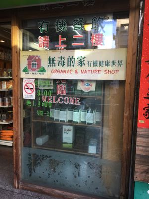 Store front  at Wudu Organic House in Kaohsiung