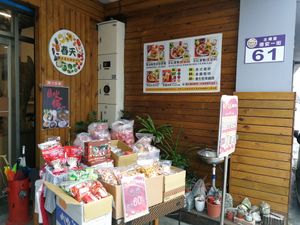 exterior of the restaurant at ChūnTiān Qīng Shí 春天輕食 in Hualien