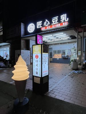   at JiàngXīn DòuRǔ 匠心豆乳 in Zhubei