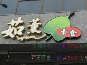 Sign outside the restaurant at Rú Xūn SùShí 茹薰素食 in Hualien