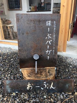 This is store’s signboard at Hope Burger ほーぷバーガー in Takamatsu