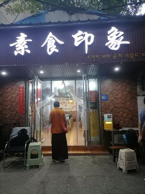  at Vegan Impression 素食印象 in Chengdu