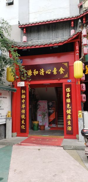 Entrance at QiānHé QīngXīn 谦和清心 in Chengdu