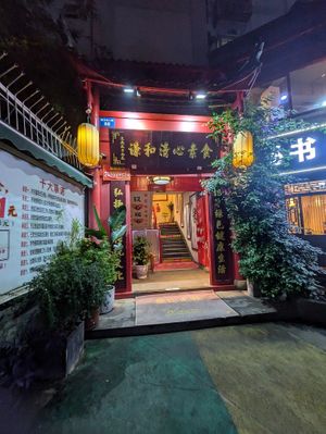 Entrance, restaurant on second floor at QiānHé QīngXīn 谦和清心 in Chengdu