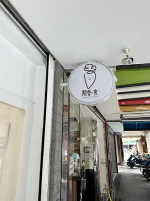 Sign  at Qī Xiāng Shí 期香食 in Hualien