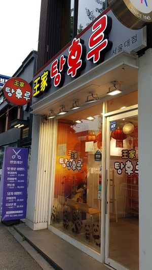 Exterior of location - street view at Wangga Tanghuru 왕가탕후루 in Seoul