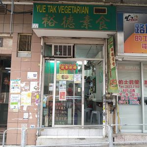  at Yue Tak Vegetarian 裕德素食 in Kowloon