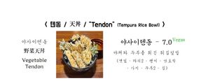 "Tendon"(天丼) is Japanese. It doesn't mean body tissue 'tendon' at Pool - 풀 in Jeonju