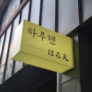 Haruten Sign at Pool - 풀 in Jeonju