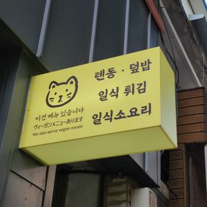 "We also serve vegan meals" at Pool - 풀 in Jeonju