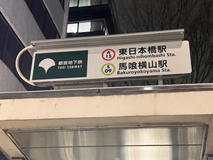 Diagonally opposite this station entrance  at Ovgo B.A.K.E.R Edo St in Tokyo