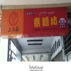 Sign for Shang Pin Zhai at ShàngPǐn Zhāi 上品齋 in Kaohsiung