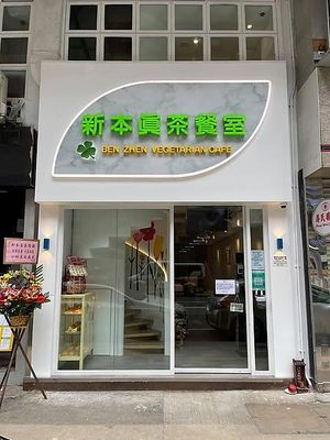 Shop front at Ben Zhen Vegetarian Cafe 新本真茶餐室 in Hong Kong Island