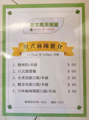 Menu for Sichuan Hot Chili Meal at Ben Zhen Vegetarian Cafe 新本真茶餐室 in Hong Kong Island