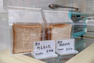Vegan Bread 🍞 at Ben Zhen Vegetarian Cafe 新本真茶餐室 in Hong Kong Island
