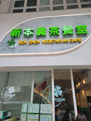  at Ben Zhen Vegetarian Cafe 新本真茶餐室 in Hong Kong Island