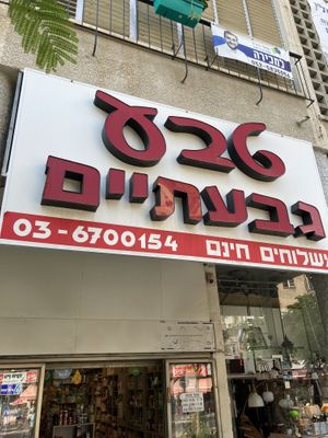 Outdoors  at Teva Givatayim - טבע גבעתיים  in Givatayim