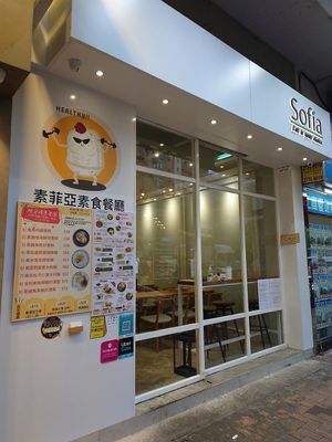 Shop Front at Sofia 素菲亞 in Kowloon