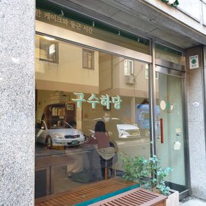 exterior at Goosoohadang 구수하당 in Seoul