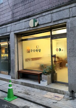 exterior of location at Goosoohadang 구수하당 in Seoul