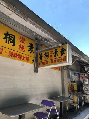 outside  at Jingtong Chongde Vegetarian - 菁桐崇德素食 in New Taipei City
