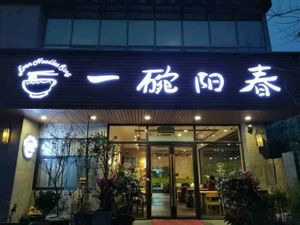Front of store. at Even Noodles Sing 碗阳春 in Shanghai
