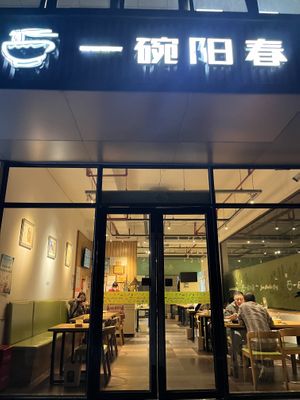   at Even Noodles Sing 碗阳春 in Shanghai