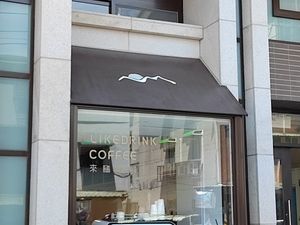 店面 at LikeDrink Coffee - 來臨咖啡 in New Taipei City