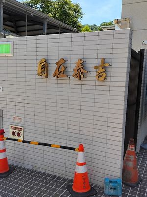 指標標示 at LikeDrink Coffee - 來臨咖啡 in New Taipei City