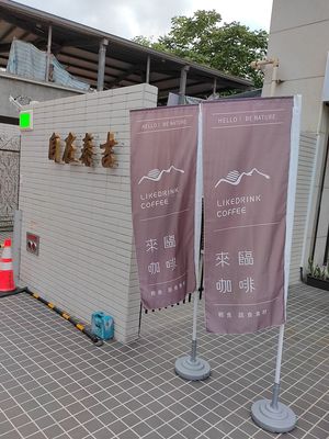 帆布旗 at LikeDrink Coffee - 來臨咖啡 in New Taipei City