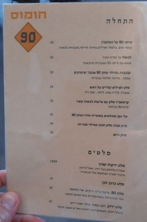  at Hummus 90 in Ashdot Yaakov