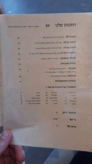  at Hummus 90 in Ashdot Yaakov