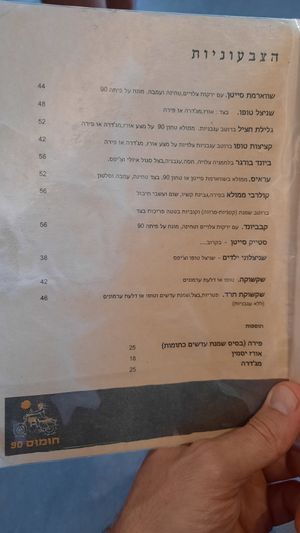  at Hummus 90 in Ashdot Yaakov