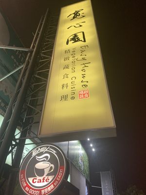 Very large sign outside  at Kuan Xin Yuan - Easy House - Nantun District in Taichung