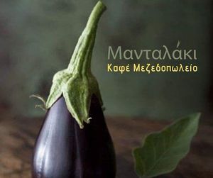 Eggplant Salad  ''Agioritiki''                                                              fresh Eggplants baked on flames with garlic, olive oil, fresh herbs and crumbled feta ch at  Mandalaki Coffee Tavern - Μανταλάκι Καφέ Μεζεδοπωλείο in Kozani