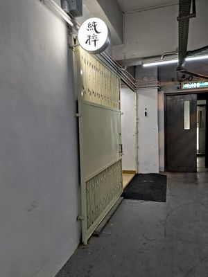 Doorway at That's it - 純粹 - Maybe closed in Kowloon