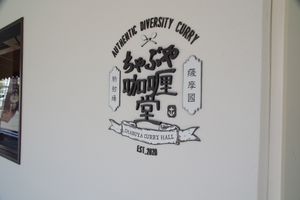 Brand logo at Chabuya Curry Hall in Kagoshima