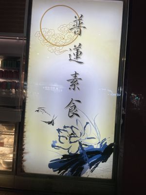   at Po Lin Vegetarian - 普蓮素食 in New Territories